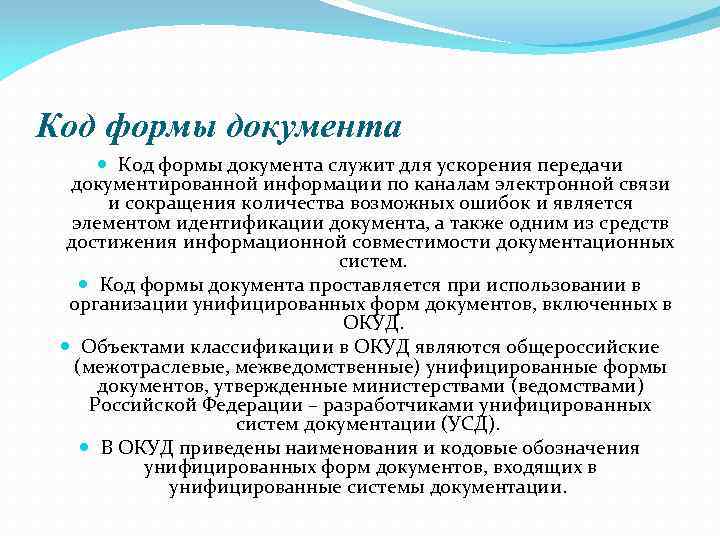 Код формы документа служит для ускорения передачи документированной информации по каналам электронной связи и