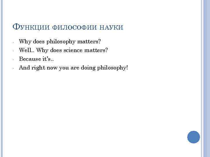 ФУНКЦИИ ФИЛОСОФИИ НАУКИ - Why does philosophy matters? Well. . Why does science matters?