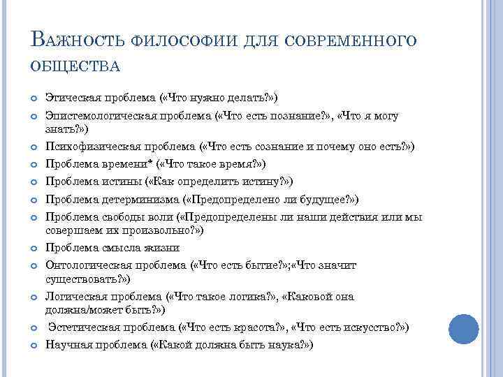 ВАЖНОСТЬ ФИЛОСОФИИ ДЛЯ СОВРЕМЕННОГО ОБЩЕСТВА Этическая проблема ( «Что нужно делать? » ) Эпистемологическая