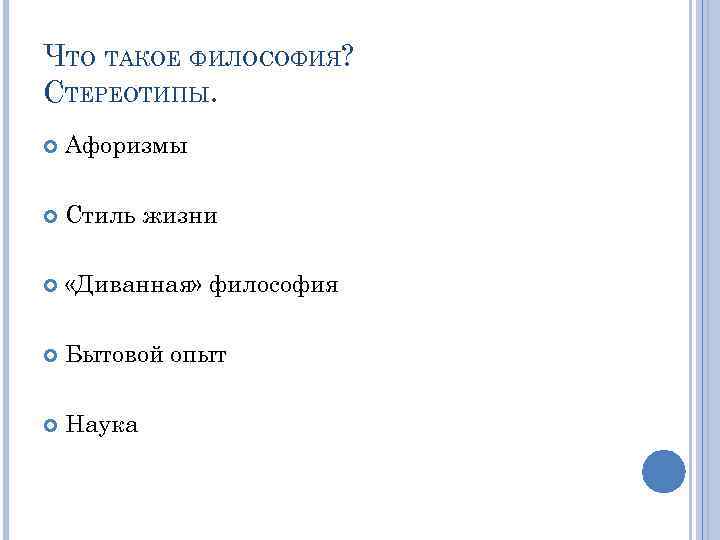 ЧТО ТАКОЕ ФИЛОСОФИЯ? СТЕРЕОТИПЫ. Афоризмы Стиль жизни «Диванная» философия Бытовой опыт Наука 