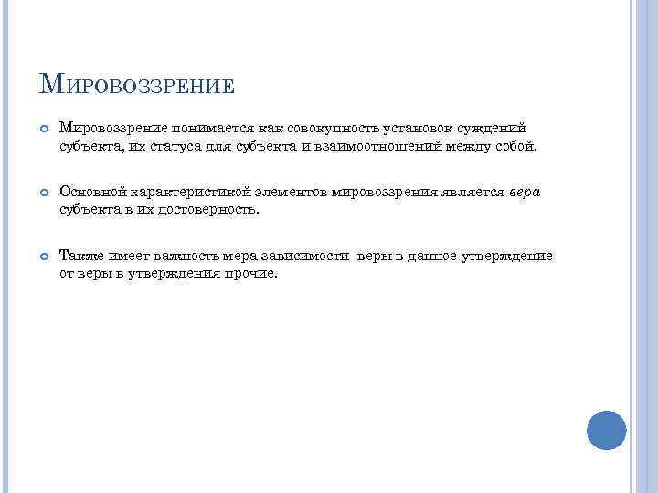 МИРОВОЗЗРЕНИЕ Мировоззрение понимается как совокупность установок суждений субъекта, их статуса для субъекта и взаимоотношений