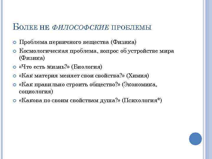 БОЛЕЕ НЕ ФИЛОСОФСКИЕ ПРОБЛЕМЫ Проблема первичного вещества (Физика) Космологическая проблема, вопрос об устройстве мира