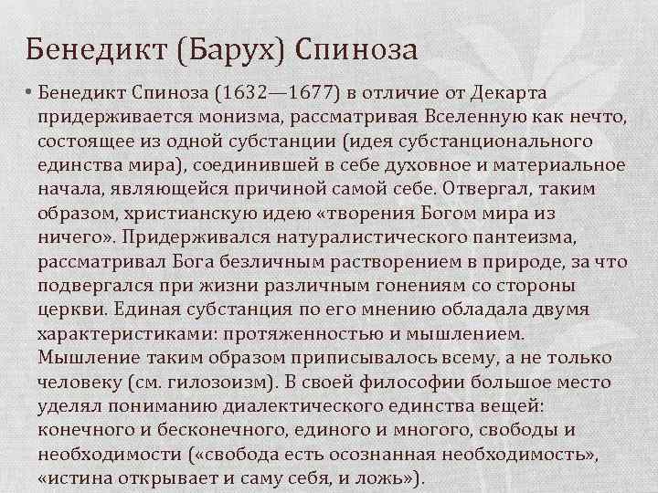 Как вы понимаете слова философа спинозы души. Спиноза философия кратко. Бенедикт Спиноза философия кратко. Философские взгляды б. Спинозы. Бенедикт Спиноза философия идей.