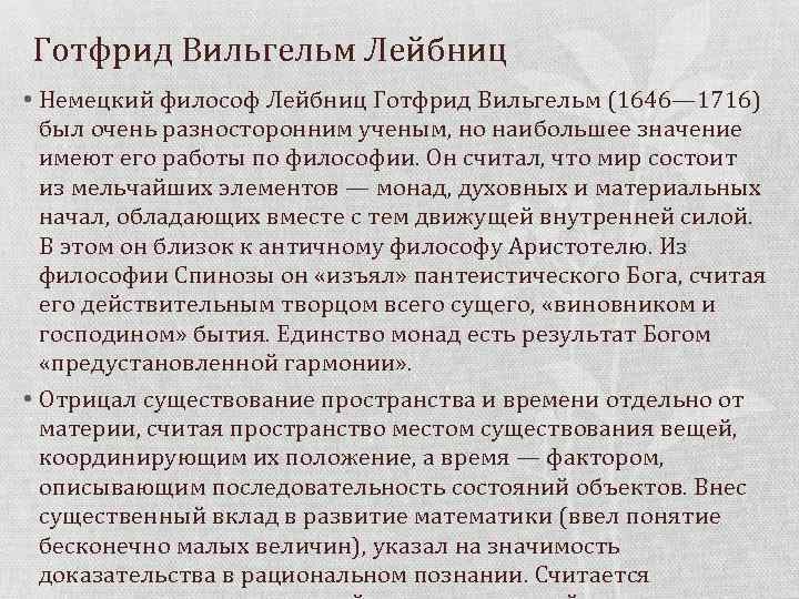 Готфрид Вильгельм Лейбниц • Немецкий философ Лейбниц Готфрид Вильгельм (1646— 1716) был очень разносторонним