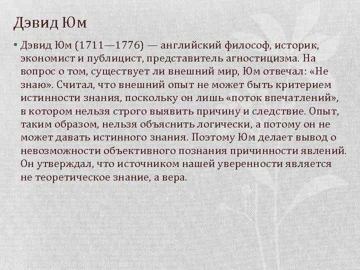 Дэвид Юм • Дэвид Юм (1711— 1776) — английский философ, историк, экономист и публицист,