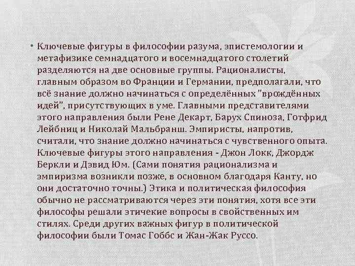  • Ключевые фигуры в философии разума, эпистемологии и метафизике семнадцатого и восемнадцатого столетий
