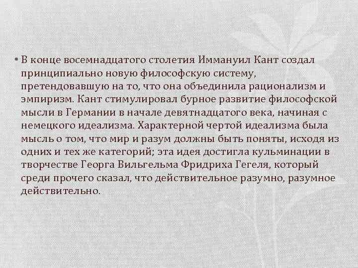  • В конце восемнадцатого столетия Иммануил Кант создал принципиально новую философскую систему, претендовавшую