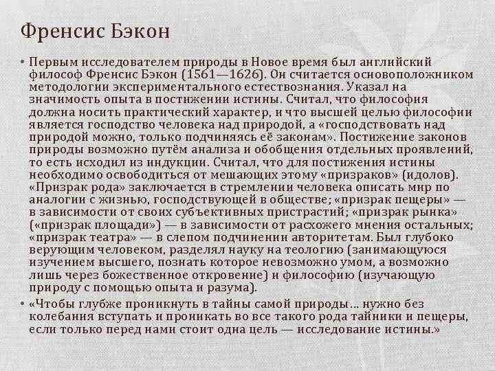Френсис Бэкон • Первым исследователем природы в Новое время был английский философ Френсис Бэкон