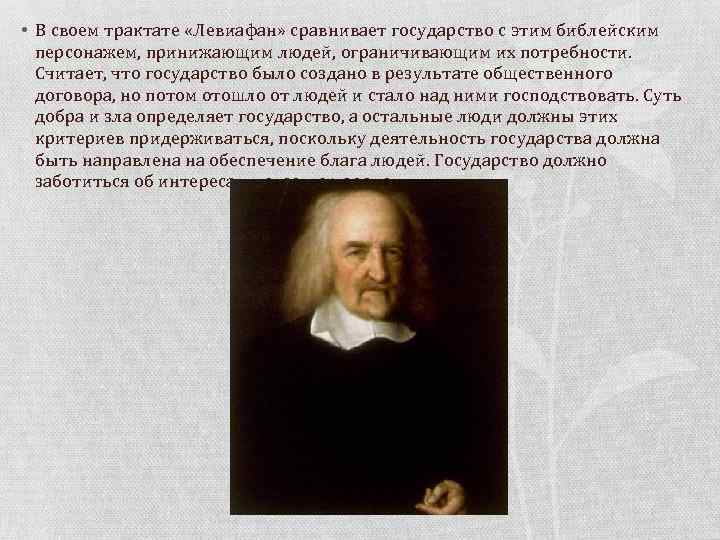  • В своем трактате «Левиафан» сравнивает государство с этим библейским персонажем, принижающим людей,