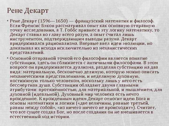 Рене Декарт • Рене Декарт (1596— 1650) — французский математик и философ. Если Френсис