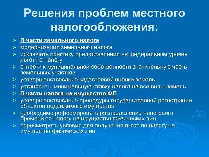 Решения проблем местного налогообложения: Ø Ø Ø Ø Ø В части земельного налога модернизация