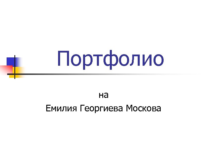 Портфолио на Емилия Георгиева Москова 