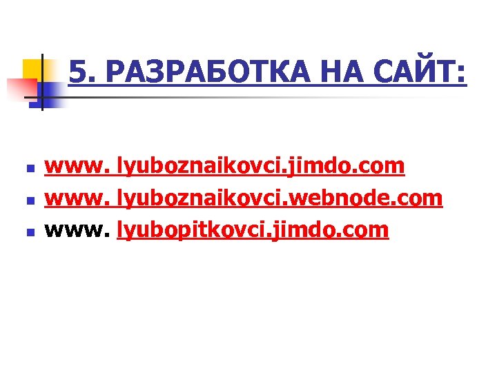 5. РАЗРАБОТКА НА САЙТ: n n n www. lyuboznaikovci. jimdo. com www. lyuboznaikovci. webnode.