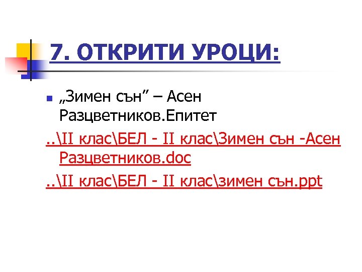 7. ОТКРИТИ УРОЦИ: „Зимен сън” – Асен Разцветников. Епитет. . ІІ класБЕЛ - ІІ