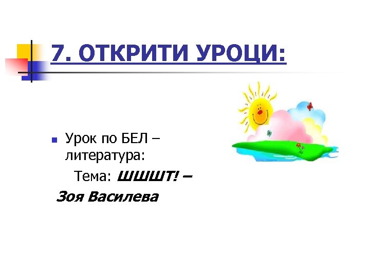 7. ОТКРИТИ УРОЦИ: Урок по БЕЛ – литература: Тема: ШШШТ! – n Зоя Василева