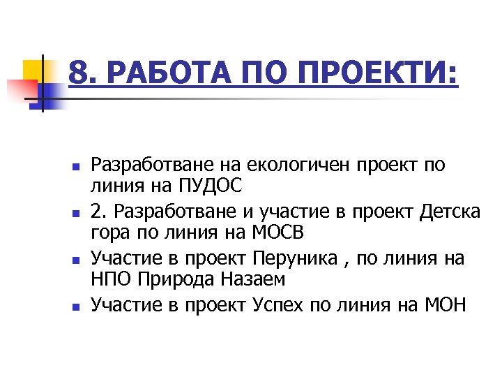 8. РАБОТА ПО ПРОЕКТИ: n n Разработване на екологичен проект по линия на ПУДОС