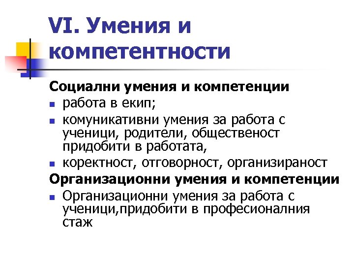 VІ. Умения и компетентности Социални умения и компетенции n работа в екип; n комуникативни