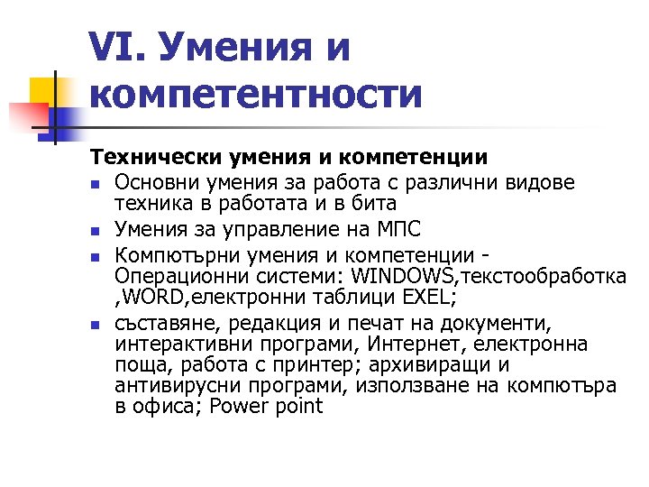 VІ. Умения и компетентности Технически умения и компетенции n Основни умения за работа с