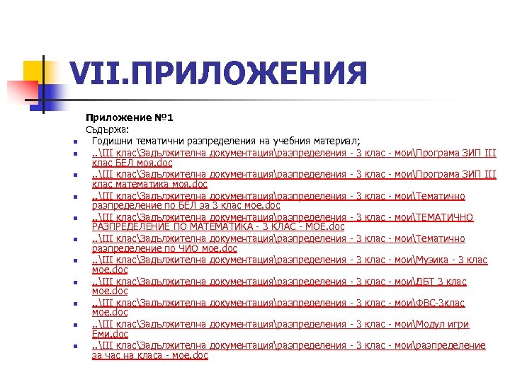 VІІ. ПРИЛОЖЕНИЯ Приложение № 1 Съдържа: n Годишни тематични разпределения на учебния материал; n.