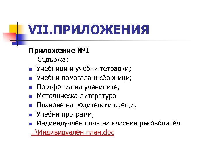 VІІ. ПРИЛОЖЕНИЯ Приложение № 1 Съдържа: n Учебници и учебни тетрадки; n Учебни помагала