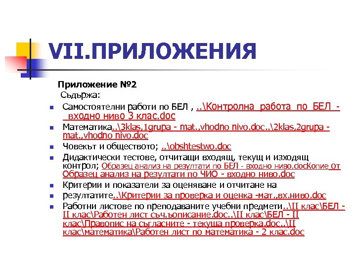 VІІ. ПРИЛОЖЕНИЯ Приложение № 2 Съдържа: n Самостоятелни работи по БЕЛ , . .