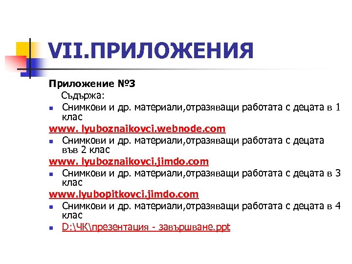 VІІ. ПРИЛОЖЕНИЯ Приложение № 3 Съдържа: n Снимкови и др. материали, отразяващи работата с