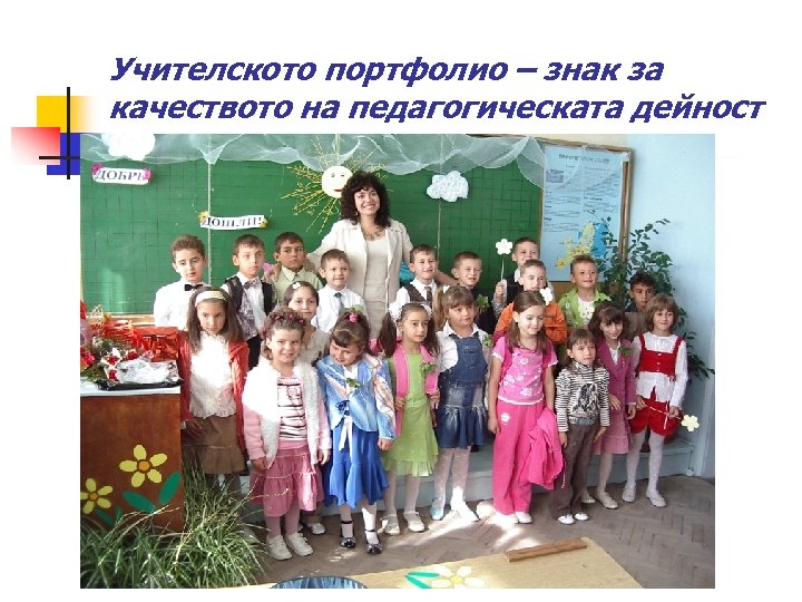 Учителското портфолио – знак за качеството на педагогическата дейност 