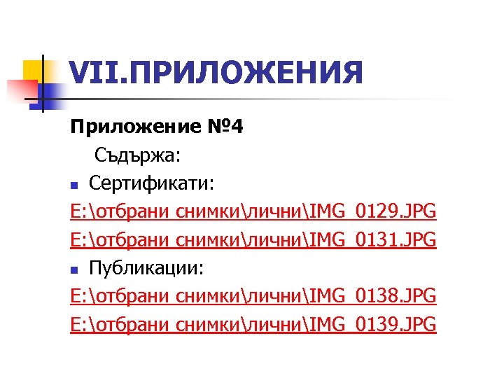 VІІ. ПРИЛОЖЕНИЯ Приложение № 4 Съдържа: n Сертификати: E: отбрани снимкиличниIMG_0129. JPG E: отбрани
