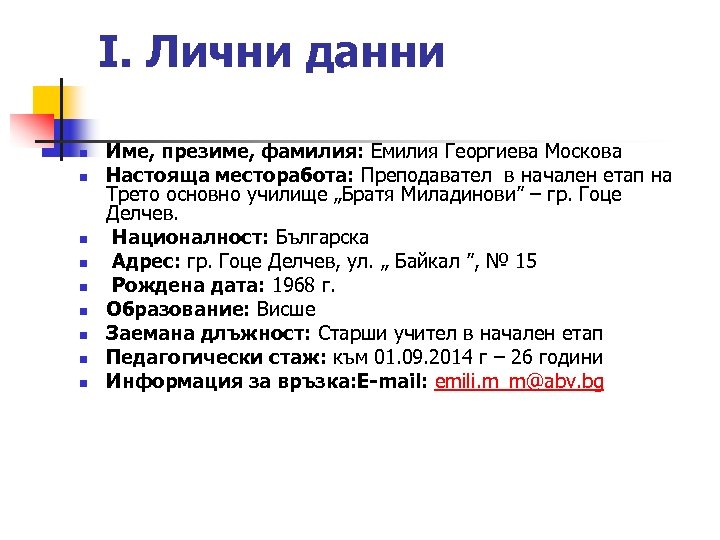 І. Лични данни n n n n n Име, презиме, фамилия: Емилия Георгиева Москова