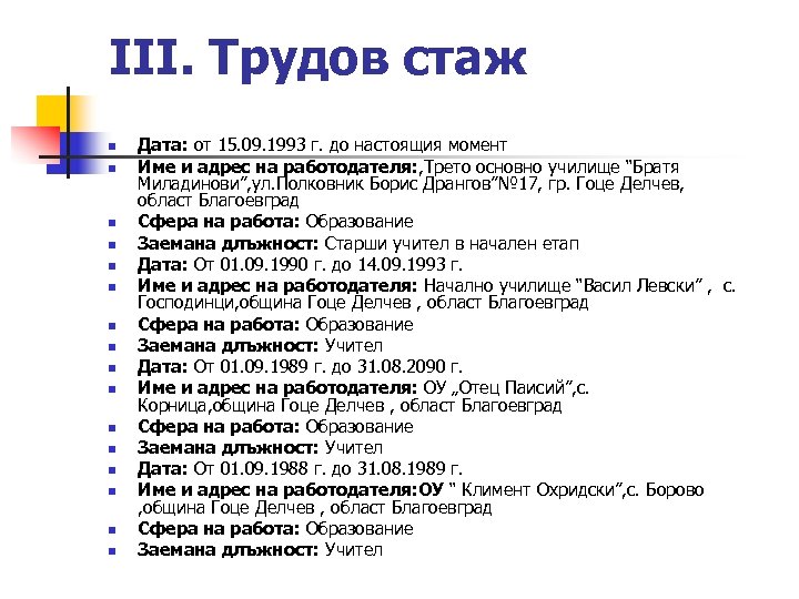 ІІІ. Трудов стаж n n n n Дата: от 15. 09. 1993 г. до