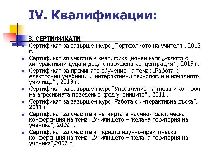 IV. Квалификации: n n n n 3. СЕРТИФИКАТИ: Сертификат за завършен курс „Портфолиото на