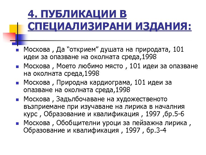 4. ПУБЛИКАЦИИ В СПЕЦИАЛИЗИРАНИ ИЗДАНИЯ: n n n Москова , Да “открием” душата на
