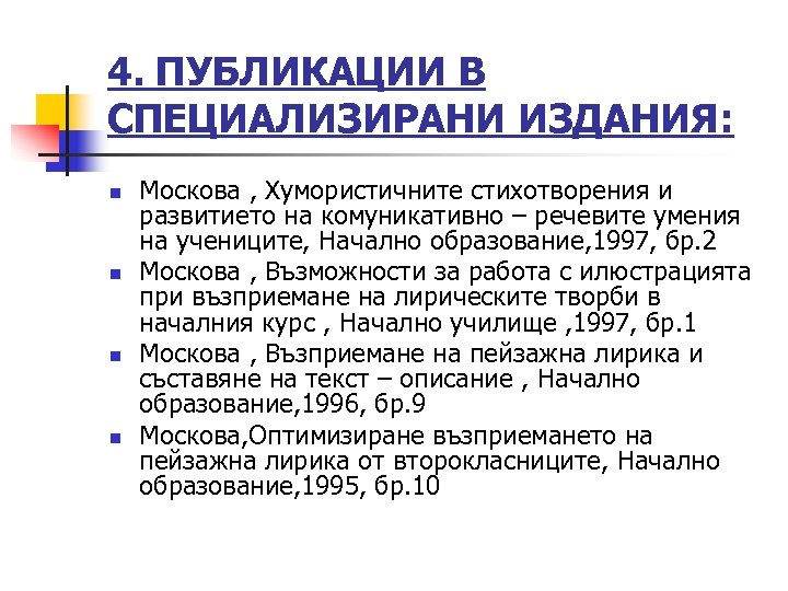 4. ПУБЛИКАЦИИ В СПЕЦИАЛИЗИРАНИ ИЗДАНИЯ: n n Москова , Хумористичните стихотворения и развитието на