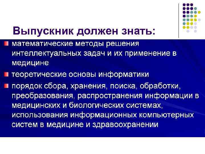 Выпускник должен знать: 