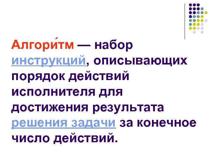 Алгори тм — набор инструкций, описывающих порядок действий исполнителя достижения результата решения задачи за