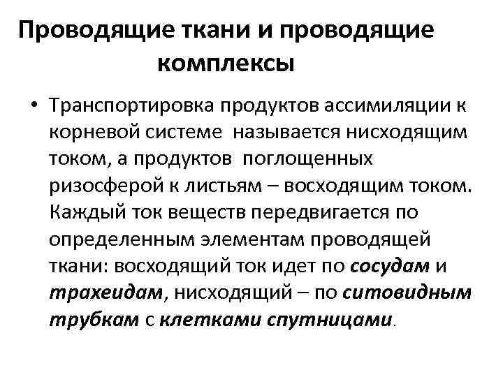 Проводящие ткани и проводящие комплексы • Транспортировка продуктов ассимиляции к корневой системе называется нисходящим