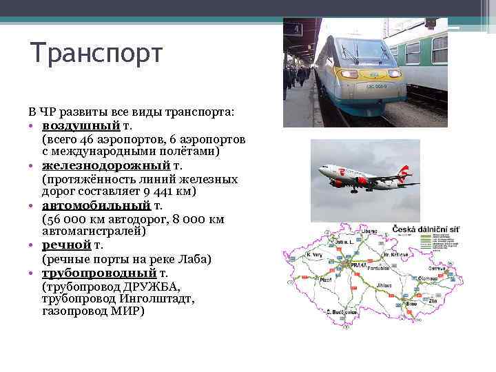 Транспорт В ЧР развиты все виды транспорта: • воздушный т. (всего 46 аэропортов, 6