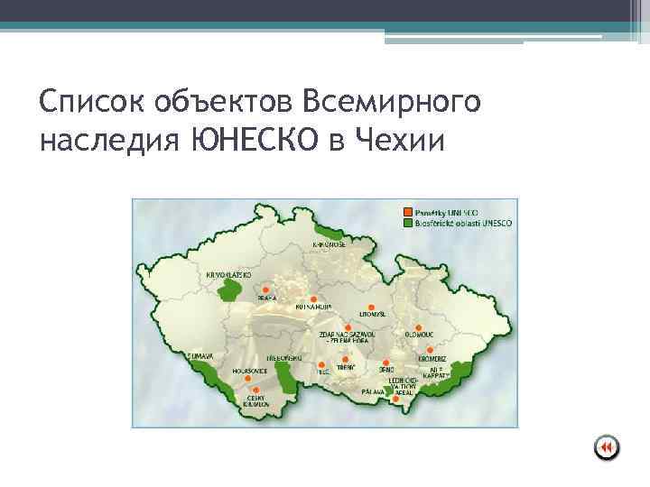 Список объектов Всемирного наследия ЮНЕСКО в Чехии 