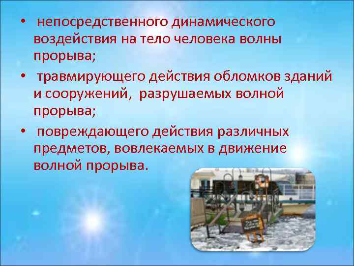  • непосpедственного динамического воздействия на тело человека волны пpоpыва; • тpавмиpующего действия обломков