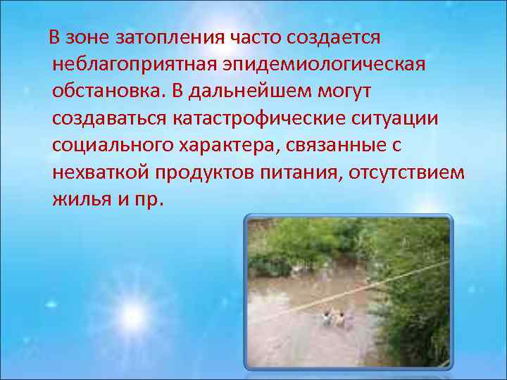  В зоне затопления часто создается неблагопpиятная эпидемиологическая обстановка. В дальнейшем могут создаваться катастpофические