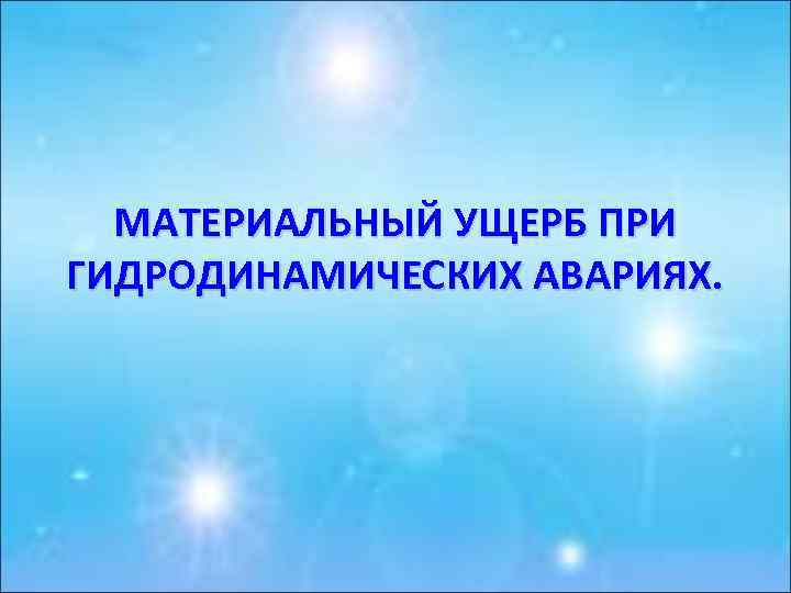 МАТЕРИАЛЬНЫЙ УЩЕРБ ПРИ ГИДРОДИНАМИЧЕСКИХ АВАРИЯХ. 