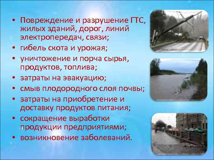  • Повреждение и разрушение ГТС, жилых зданий, дорог, линий электропередач, связи; • гибель