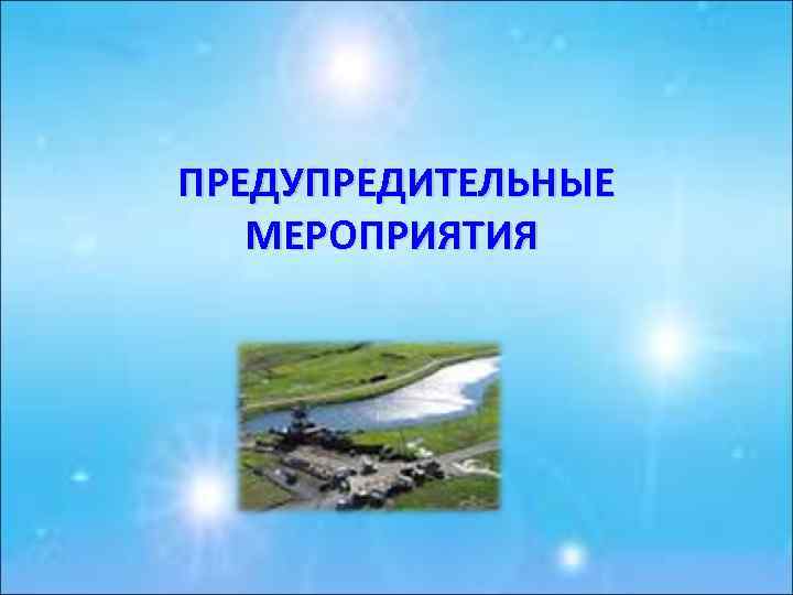 ПРЕДУПРЕДИТЕЛЬНЫЕ МЕРОПРИЯТИЯ 
