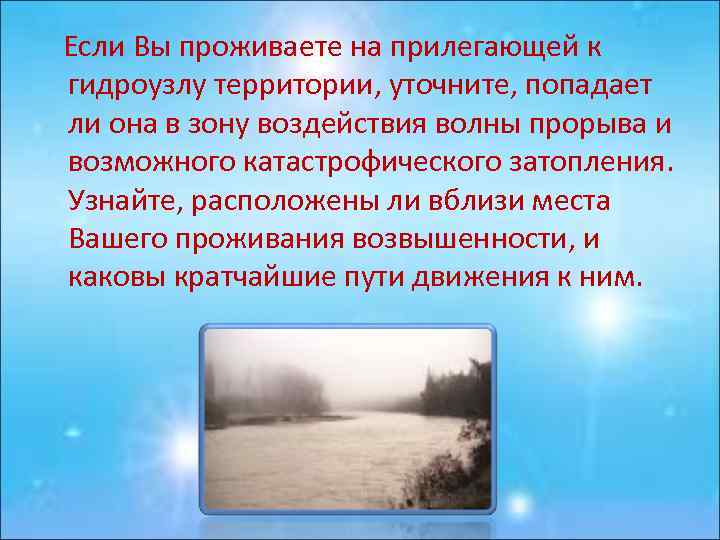  Если Вы проживаете на прилегающей к гидроузлу территории, уточните, попадает ли она в