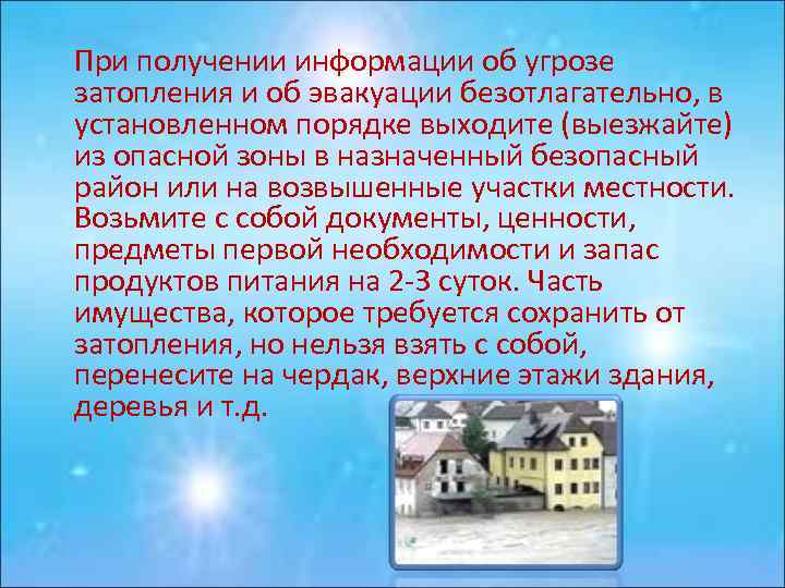  При получении информации об угрозе затопления и об эвакуации безотлагательно, в установленном порядке