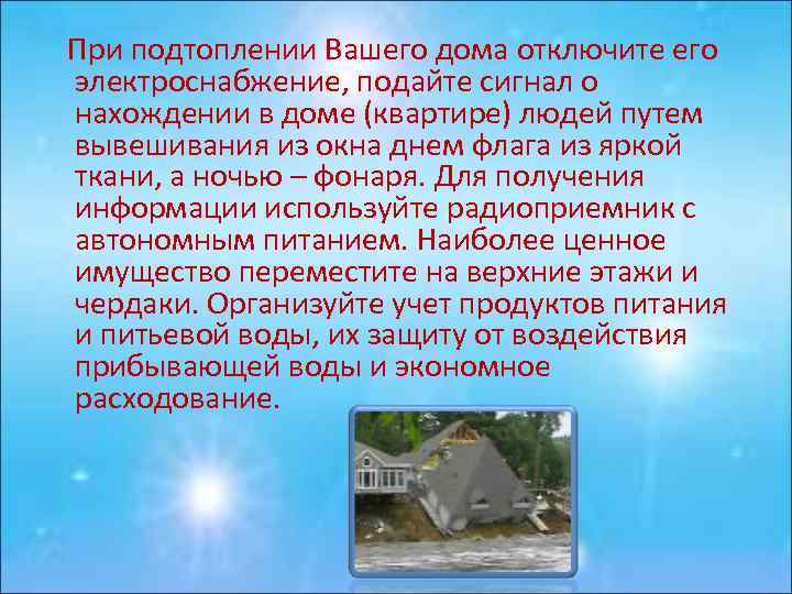  При подтоплении Вашего дома отключите его электроснабжение, подайте сигнал о нахождении в доме