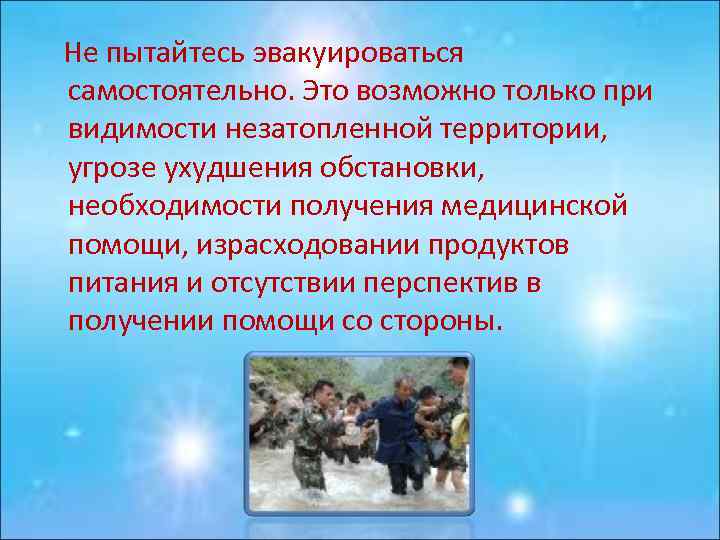  Не пытайтесь эвакуироваться самостоятельно. Это возможно только при видимости незатопленной территории, угрозе ухудшения