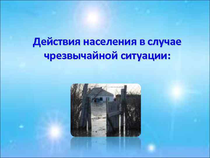 Действия населения в случае чрезвычайной ситуации: 