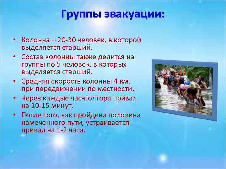 Группы эвакуации: • Колонна – 20 -30 человек, в которой выделяется старший. • Состав