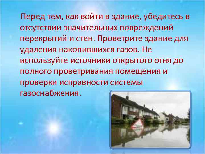  Перед тем, как войти в здание, убедитесь в отсутствии значительных повреждений перекрытий и